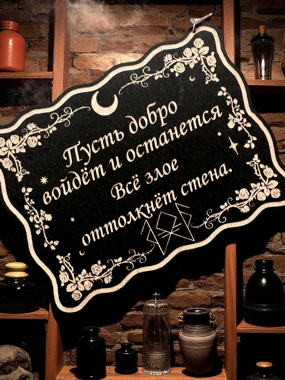 Табличка «Добро войдет» — Деревянный ведьмин декор