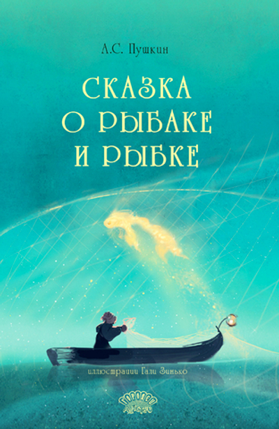Сказка о рыбаке и рыбке