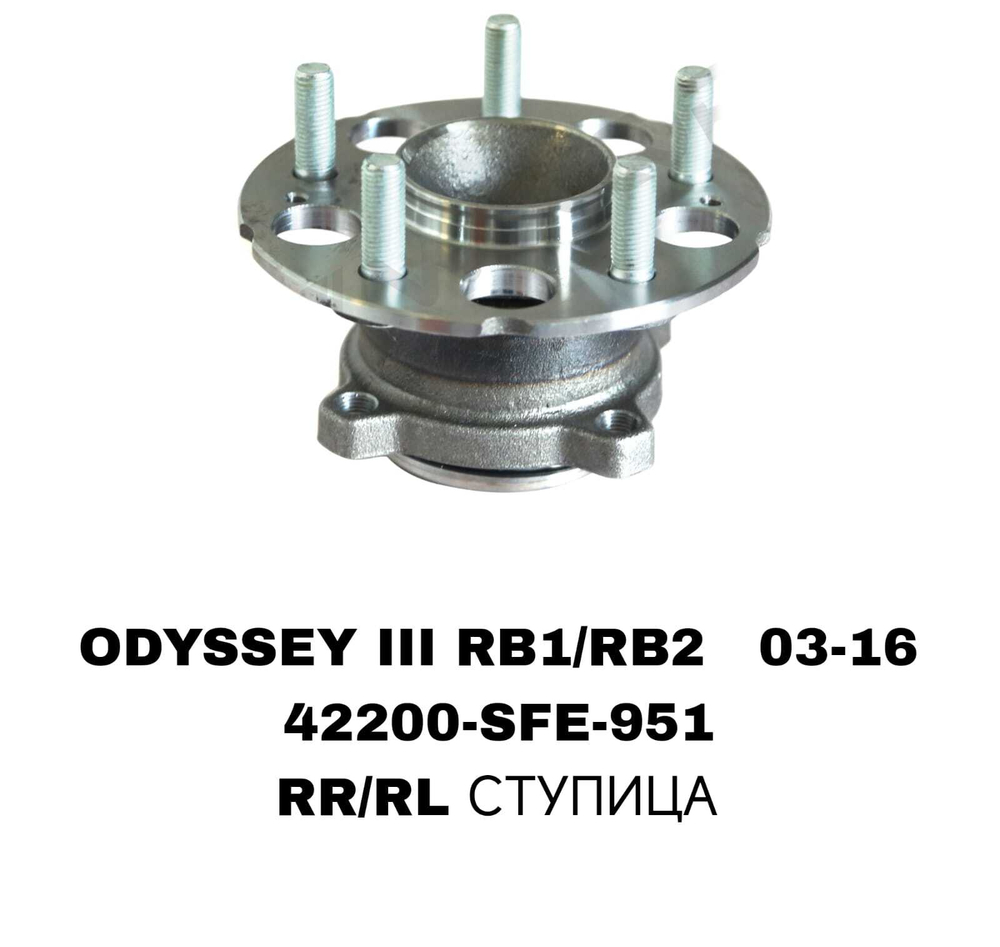 ПОДШИПНИКИ ODYSSEY III (RHD) RB1/RB2 2003-2008-2016