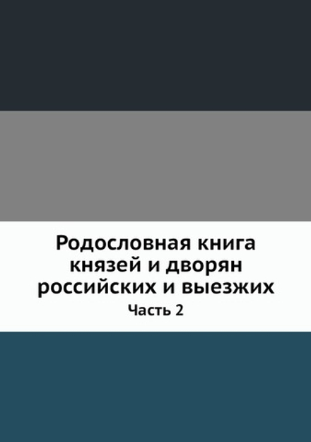 Родословная книга князей и дворян российских и выезжих. Часть 2 | Нет автора