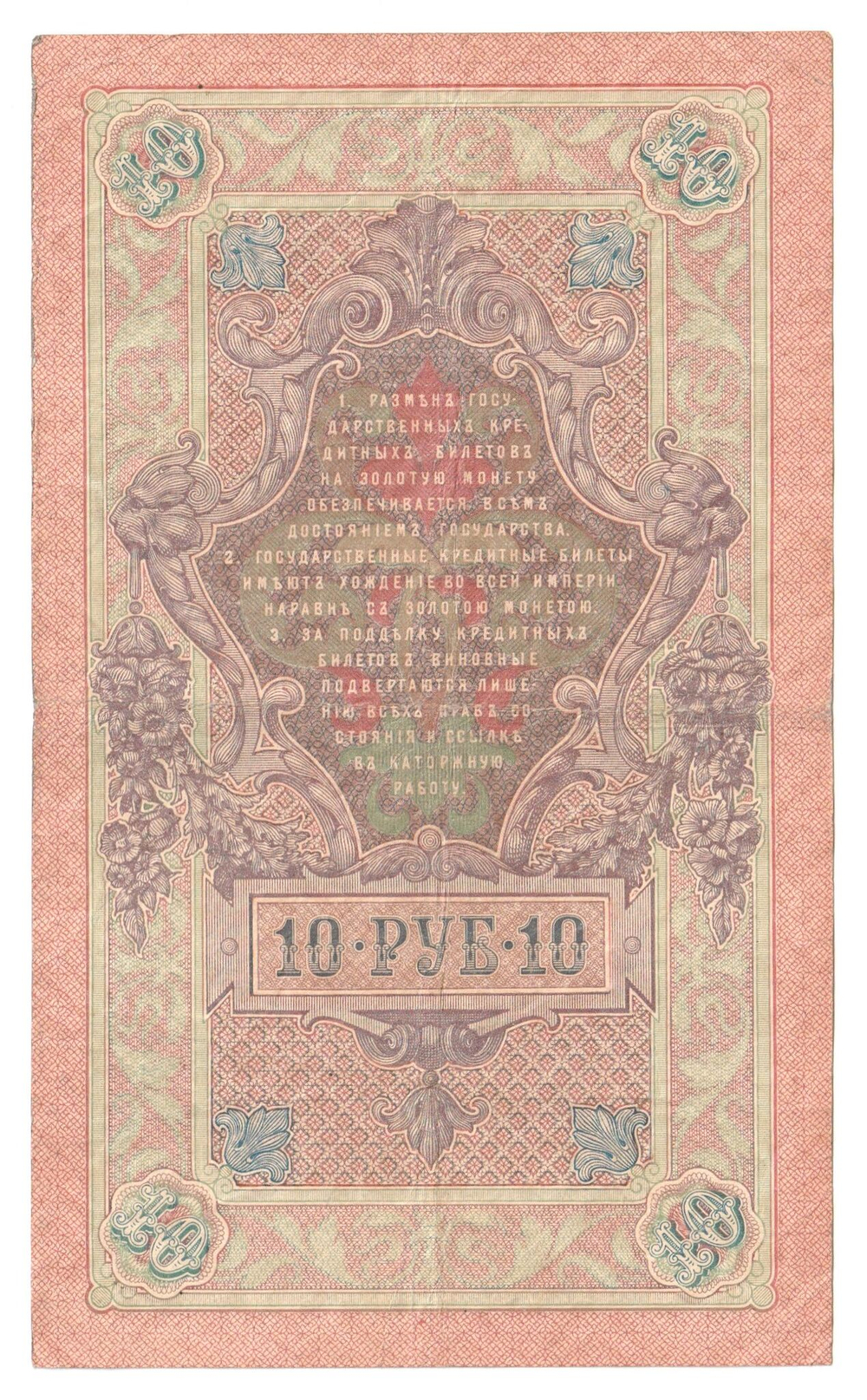 Russian Empire, 10 Rubles, Governor Shipov, Cashier Rodionov, 1909 (ЗС 792458)