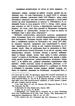 Положение протестантов в России до Петра Великого | Д.В. Цветаев