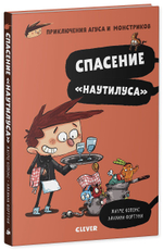 Спасение «Наутилуса»