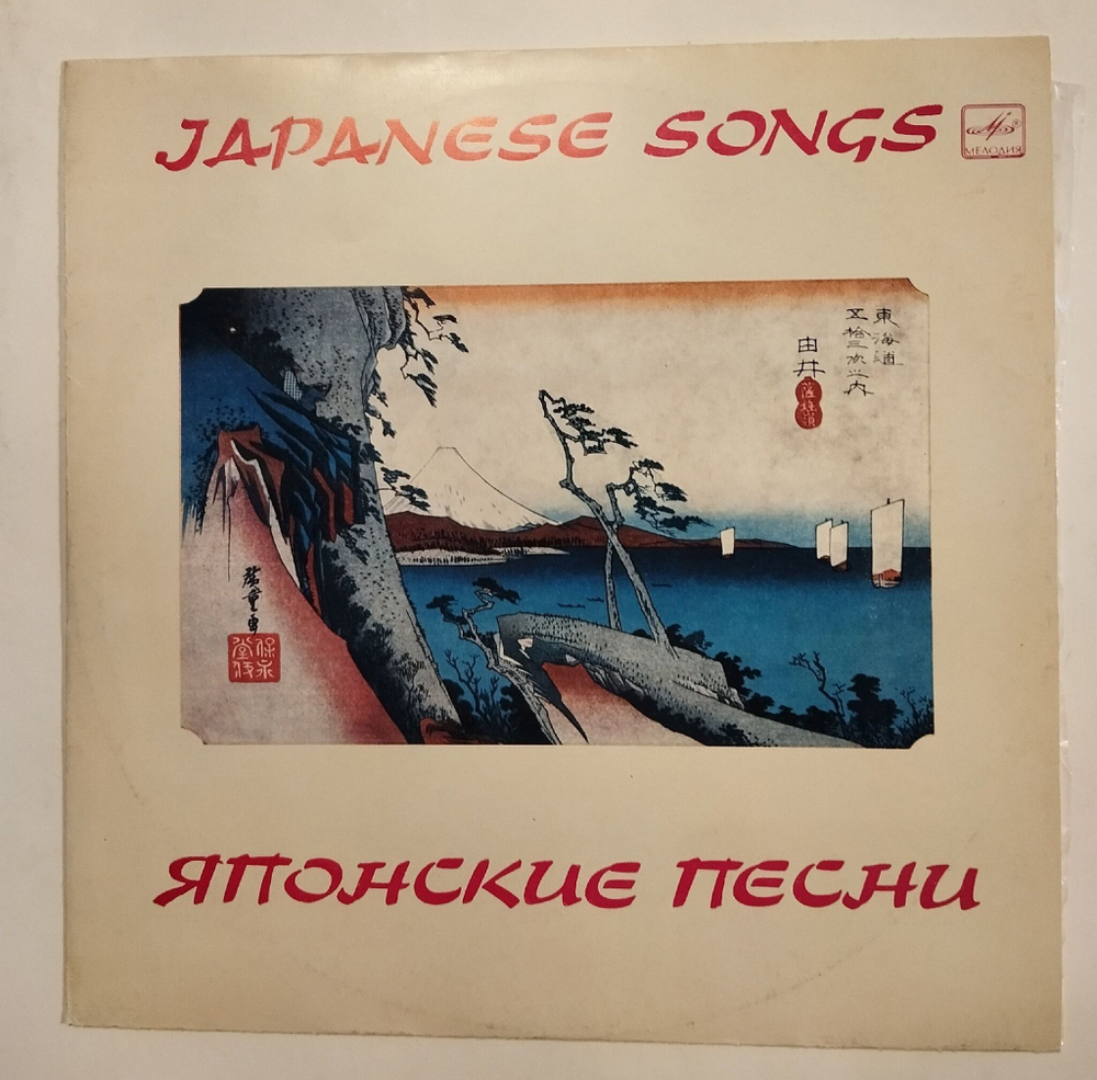 Винтажная виниловая пластинка LP Тимофей Докшицер Японские Песни Japanese Songs (СССР 1981)