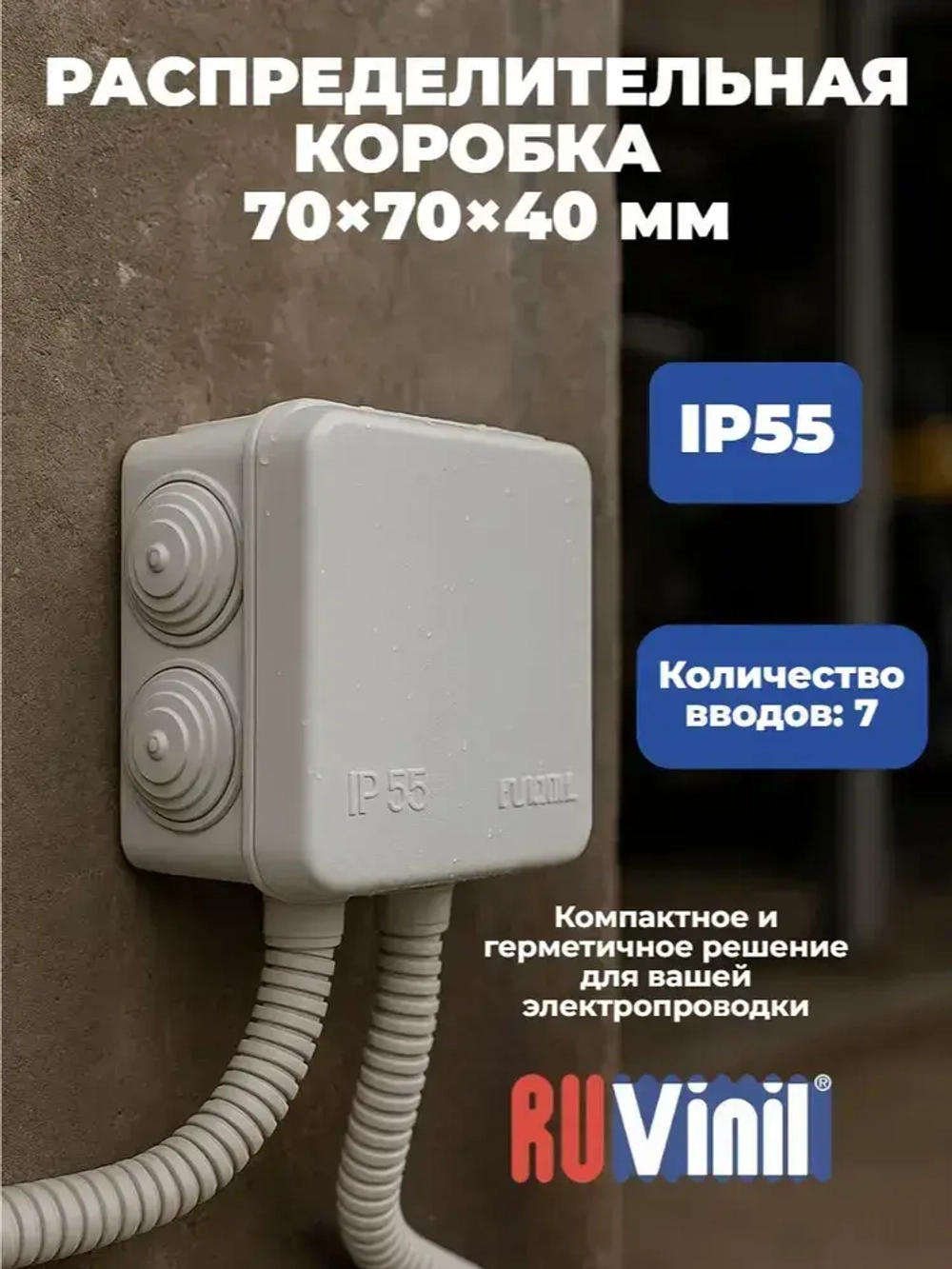 Коробка распределительная ОП 70х70х40мм 7 вводов IP55 серая Ruvinil