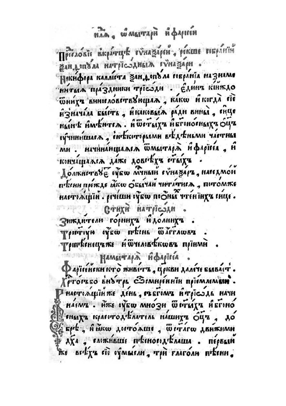 Триодь постная. Часть 1 | Коллектив авторов