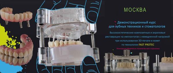 Демонстрационный курс для зубных техников и стоматологов по технологии FAST PROTEC