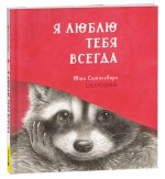 Я люблю тебя всегда