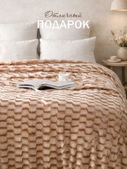 Плед Искусственный Мех 160х220 пушистый