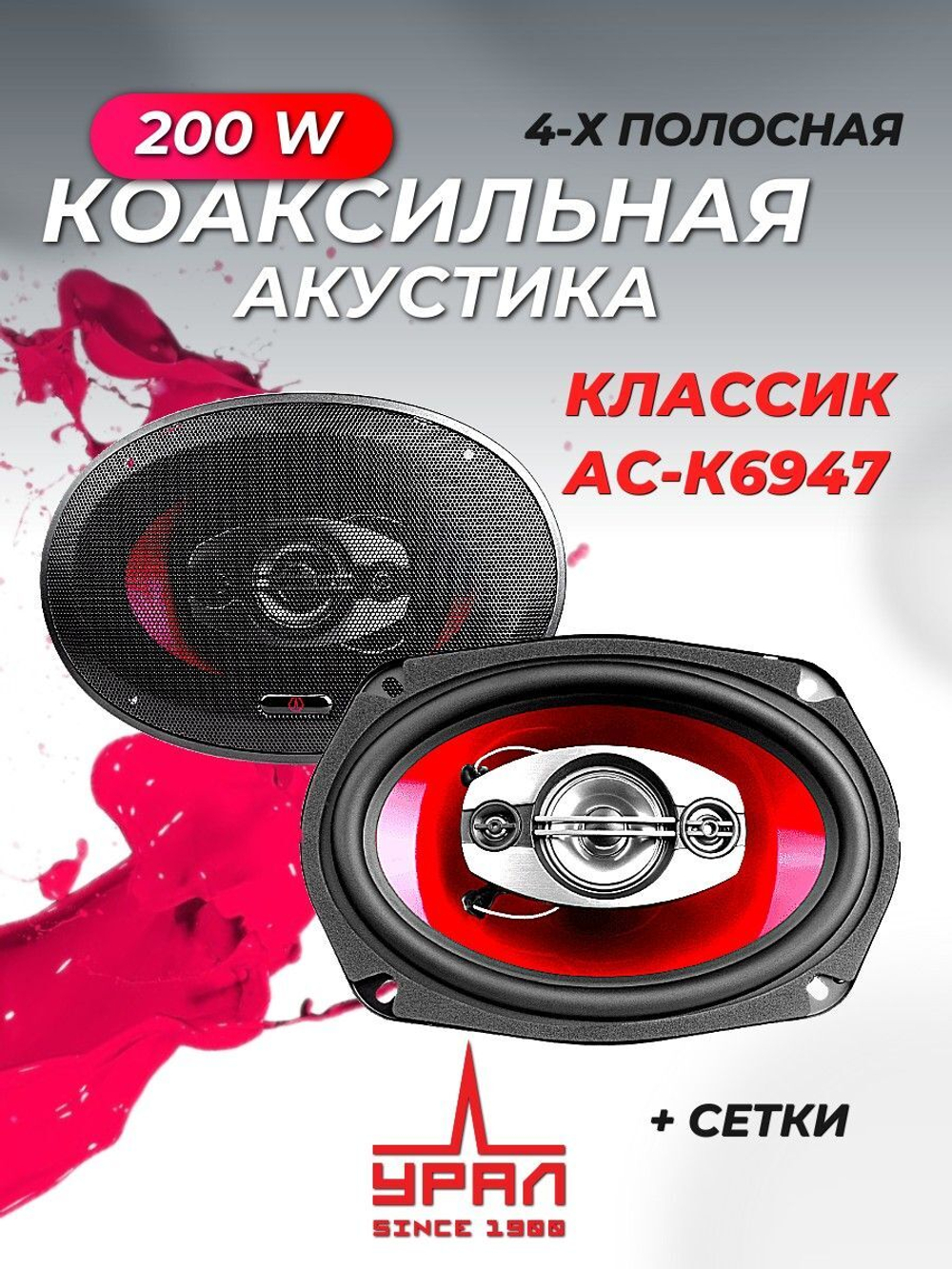 колонки автомобильные Урал АС-К6947 2шт ()