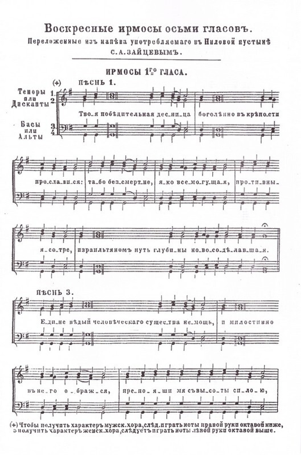 Воскресные ирмосы, переложенные из напева Ниловой пустыни. С.А. Зайцев