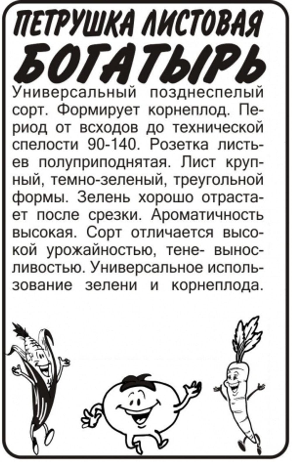 Петрушка Листовая Богатырь (Сем.Алтая) 1г БП