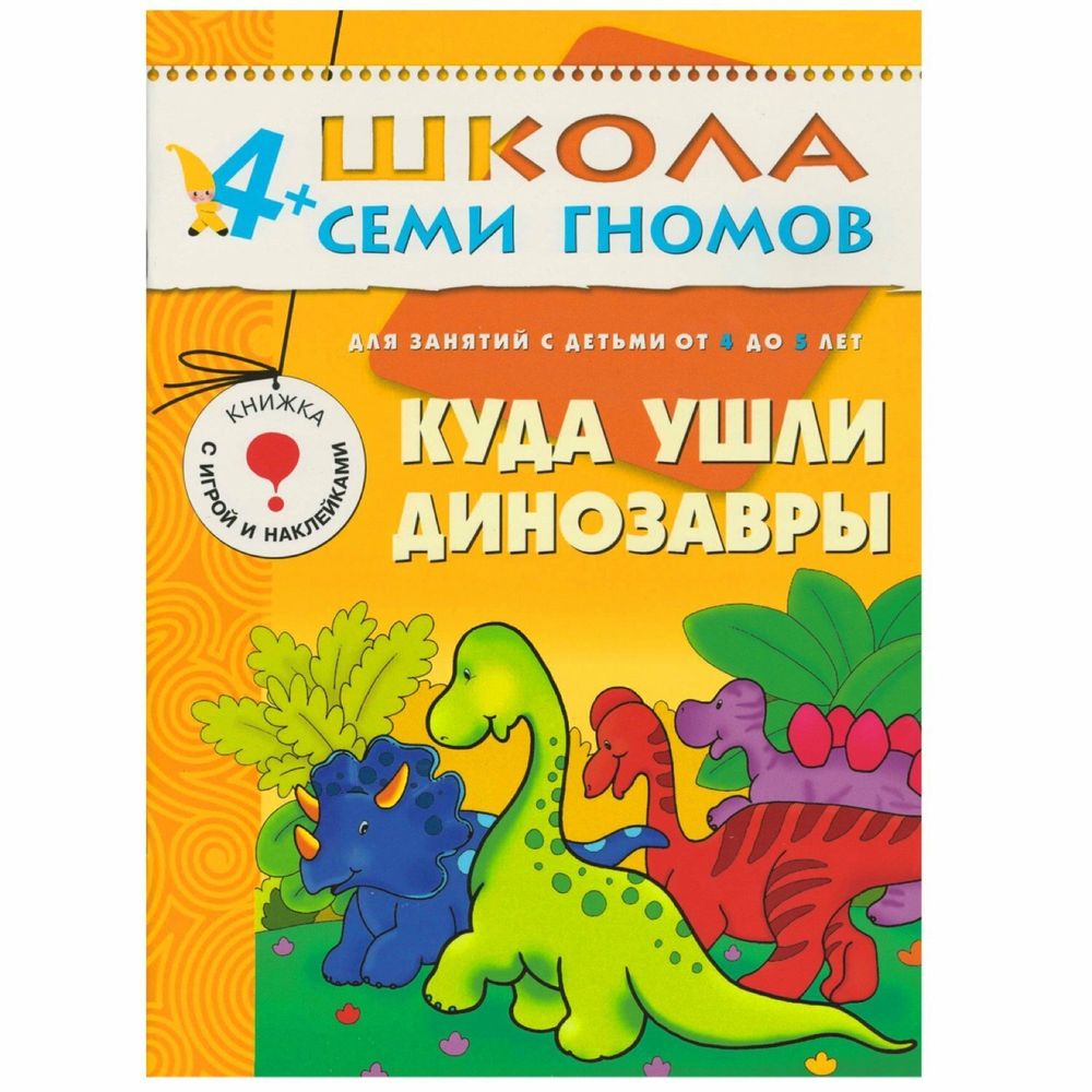 Комплект "Школа Семи Гномов 4+", Денисова Д., МС00477