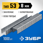 ЗУБР скобы тип 53 (A/10/JT21), 8 мм, калибр 23GA. 1000 шт. Профессионал (31620-08)