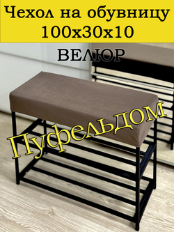 Чехол 100х30х10 на обувницу