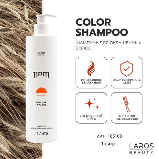 LAROS BEAUTY Шампунь для окрашенных волос 11PM Color Shampoo, 1000 мл