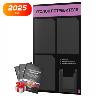 Черный уголок потребителя + комплект черных книг, черный информационный стенд с лавандовым, 4 кармана, серия Black Color, Айдентика Технолоджи