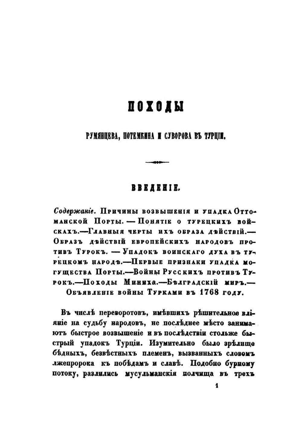 Походы Румянцева, Потемкина и Суворова в Турции | М. И. Богданович