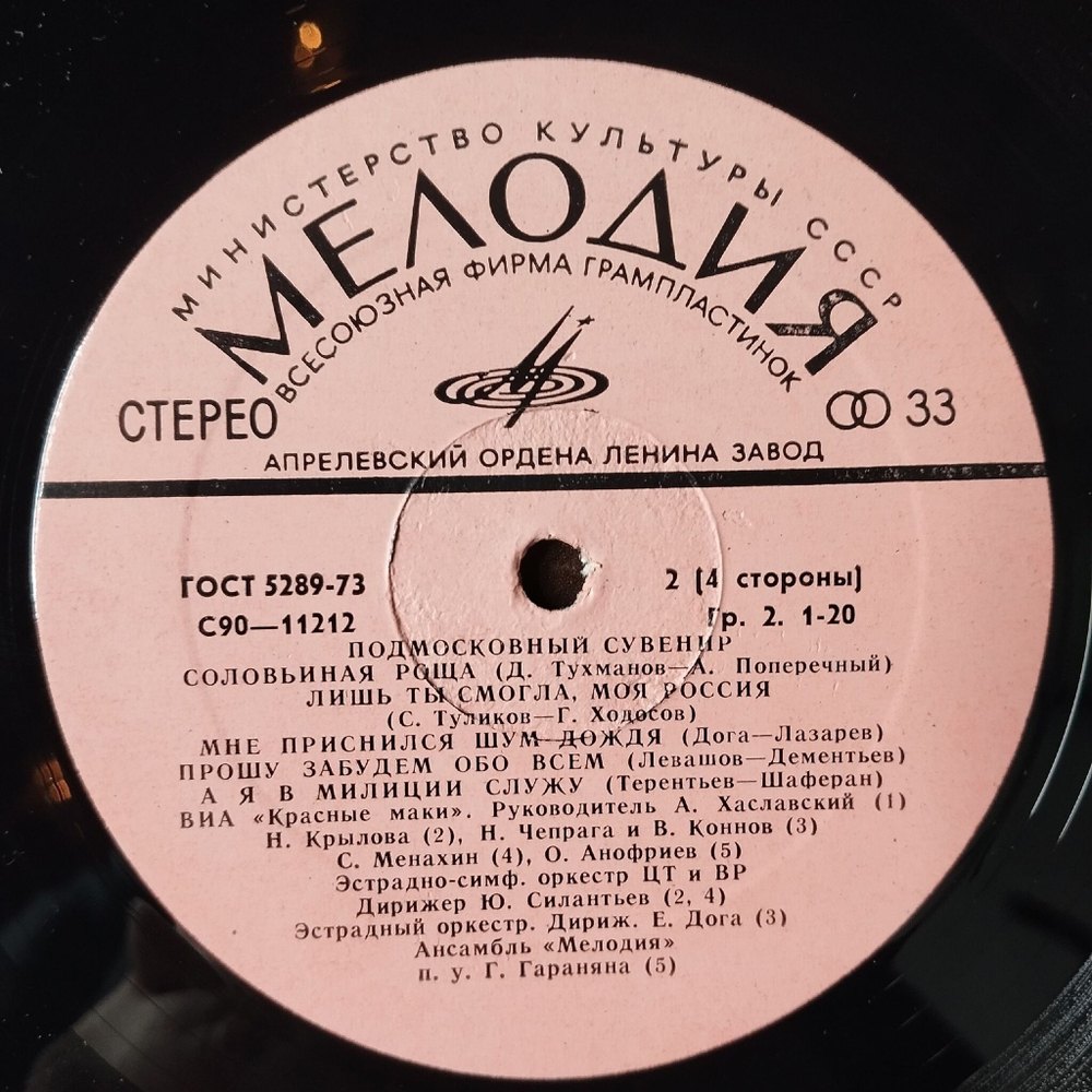 Винтажная виниловая пластинка LP Сборник Подмосковный Сувенир (СССР 1978) (Голубые Гитары, Анофриев, Ротару, Анна Герман)