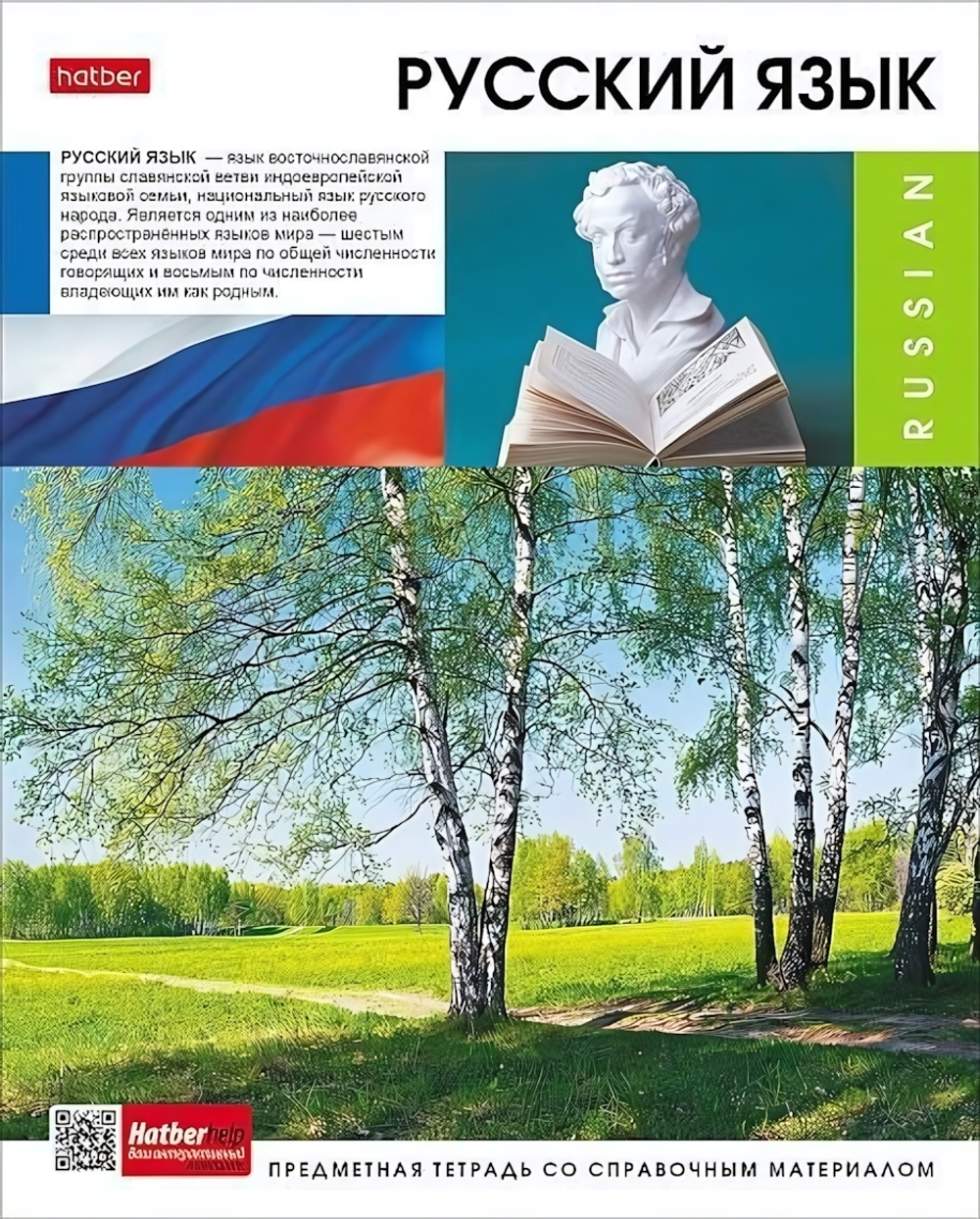 Тетрадь предметная 48л А5ф линия на скобе Русский язык "Вперед к знаниям" (Хатбер)