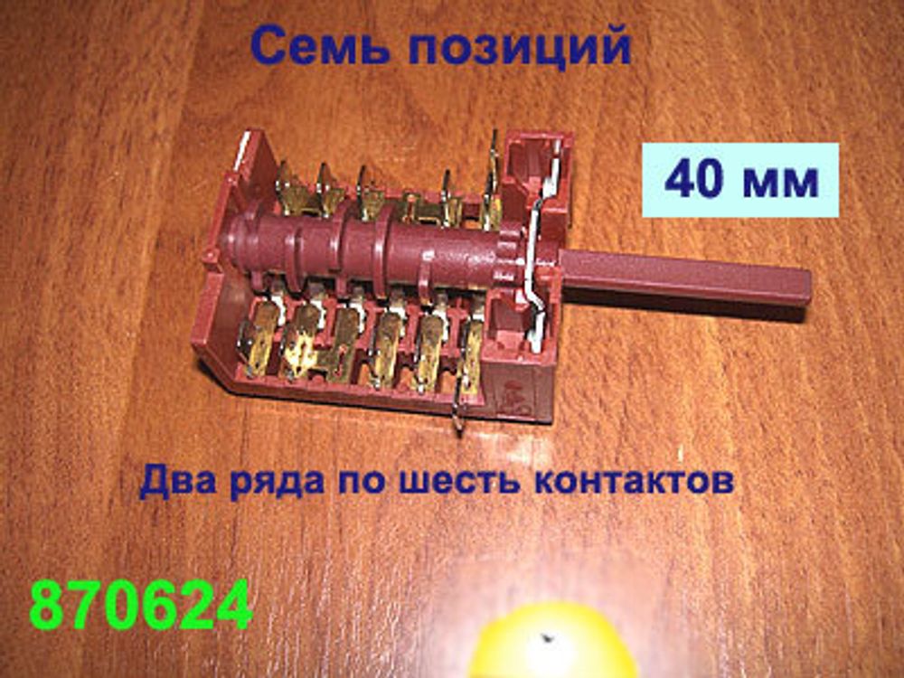 Переключатель режимов работы конфорки для электроплиты 870624