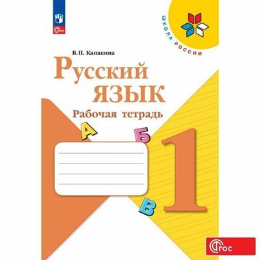 Русский язык 1кл Рабочая тетрадь Канакина /Школа России ФП22 (2025)