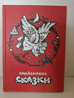 Смоленские сказки