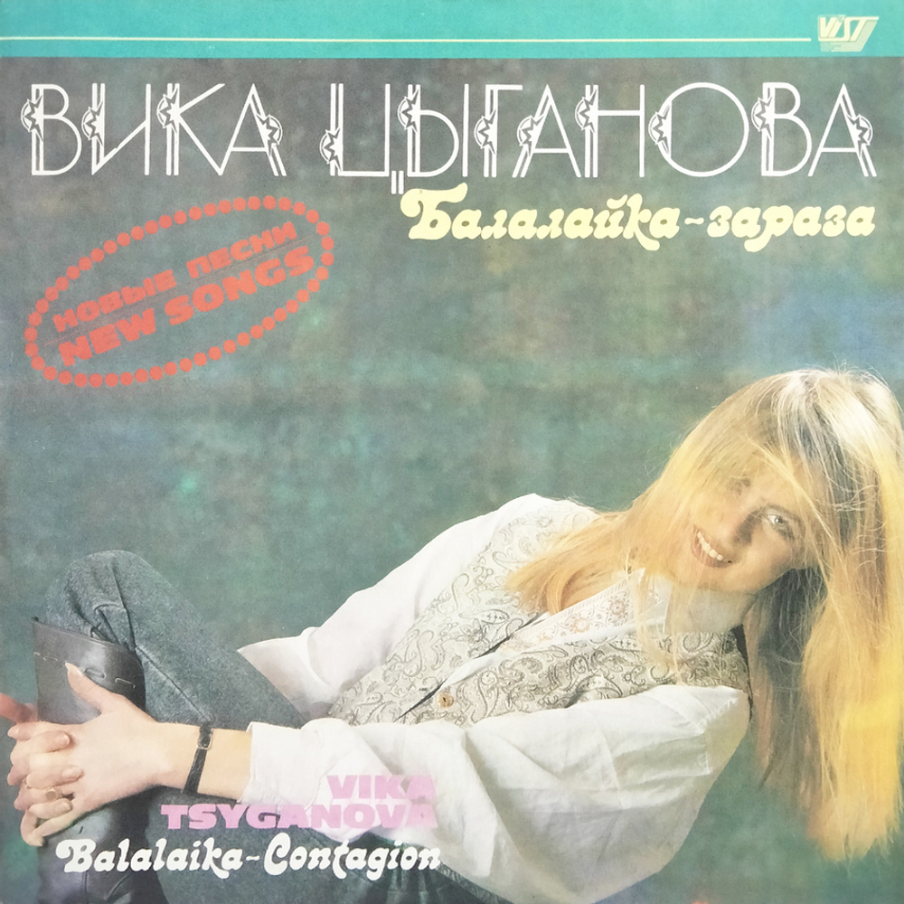 Вика Цыганова / Балалайка-зараза (LP)