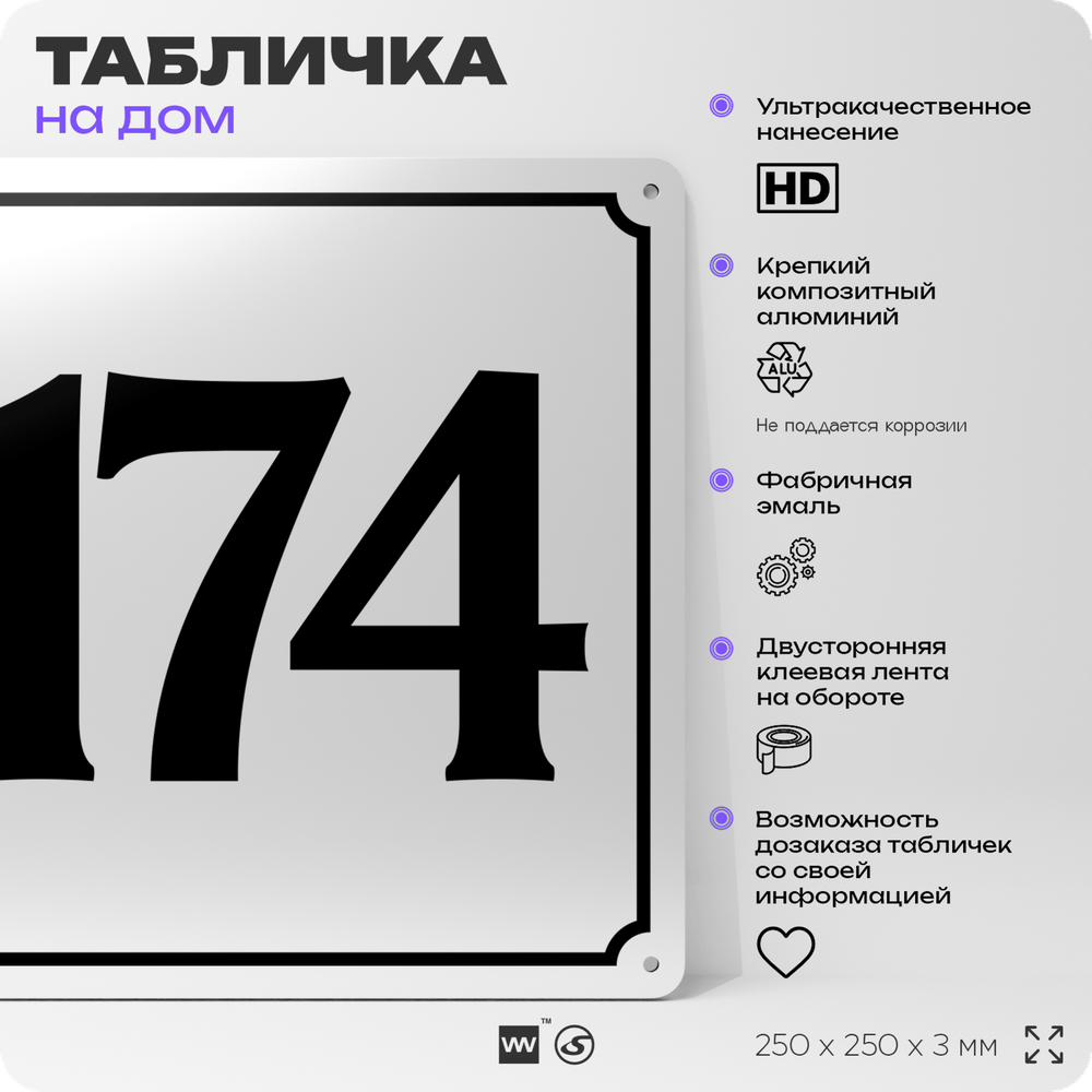 Адресная табличка с номером дома 174, на фасад и забор, белая, Айдентика Технолоджи