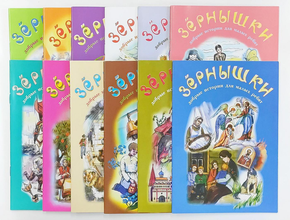 Зернышки книги. Добрые истории для малых ребят. Комплект из 12 брошюр для детей