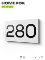 Номер на дверь 280, табличка на дверь для офиса, квартиры, кабинета, аудитории, склада, белая 120х70 мм, Айдентика Технолоджи
