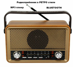 Радиоприемник в стиле ретро с Mp3 плеером и Bluetooth MD-511BT