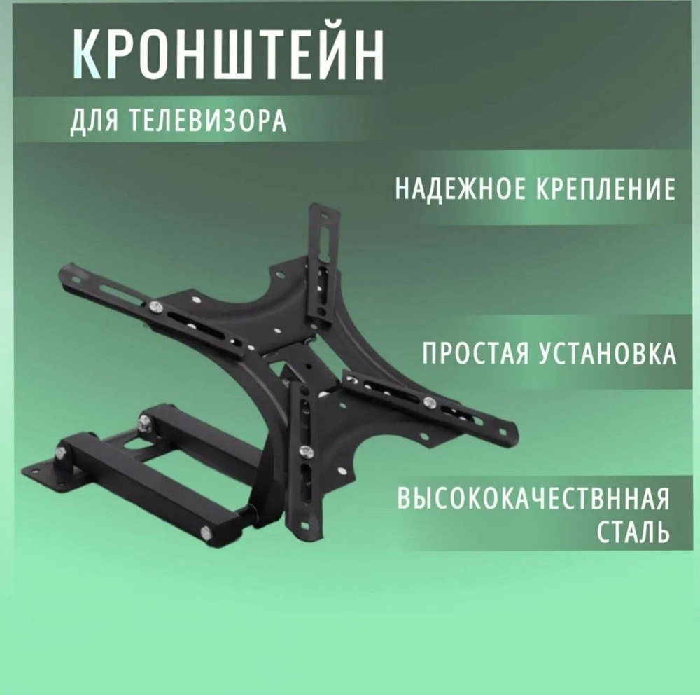 Кронштейн для телевизора поворотный диагональ 14-58