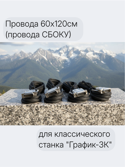 Провода 60х120см (провода СБОКУ) для классического станка "График-3К"