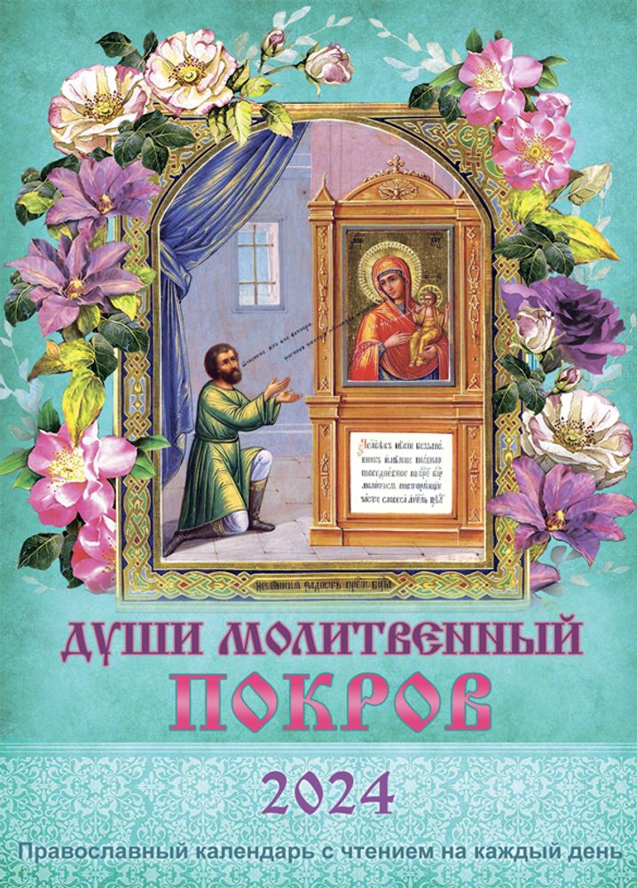 duschi-molitvennyy-pokrov-pravoslavnyy-kalendar-s-chteniem-na-kazhdyy-den-na-2024-god