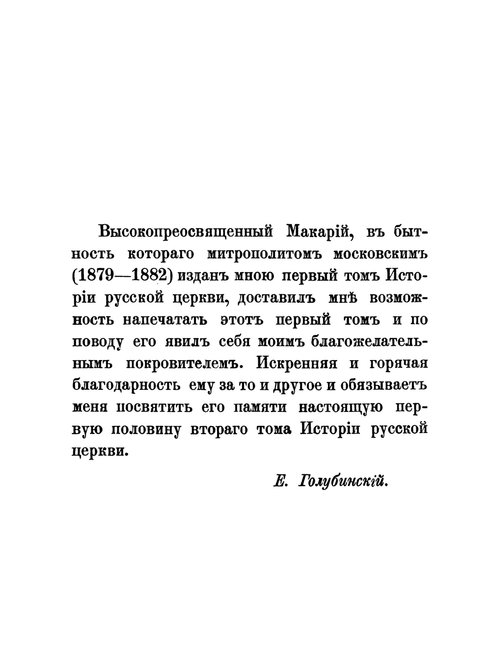 История русской церкви. Том 2. Часть 2 | Е.Е. Голубинский