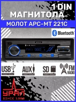 автомагнитола Урал Молот АРС-МТ 221К с блютуз ()
