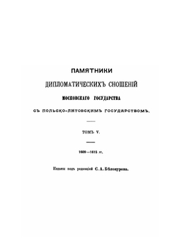 Дипломатические сношения с польско-литовским государством. Том 5. 1609-1615 | С. А. Белокуров