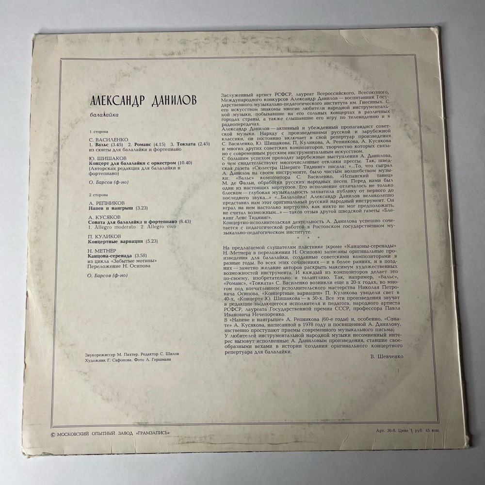 Винтажная виниловая пластинка LP Александр Данилов Балалайка (СССР 1979)