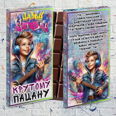 Шоколад в подарочной упаковке, С днем рождения,крутому пацану
