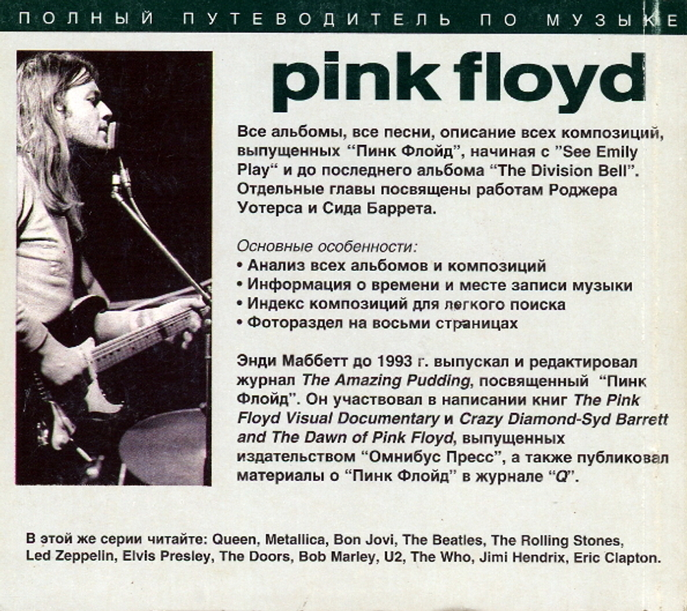 Полный Путеводитель По Музыке Pink Floyd / Энди Маббетт