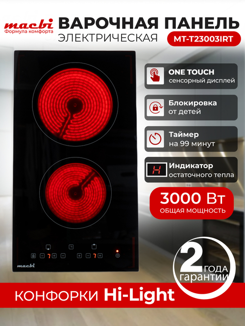 Электрическая варочная панель MT-T23003IRT - домино, черный, устойчивая стеклокерамика Vitro, сенсорное управление One Touch, 2 конфорки, 3000Вт, 220-240В MACBI