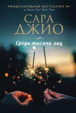 Среди тысячи лиц. Сара Джио