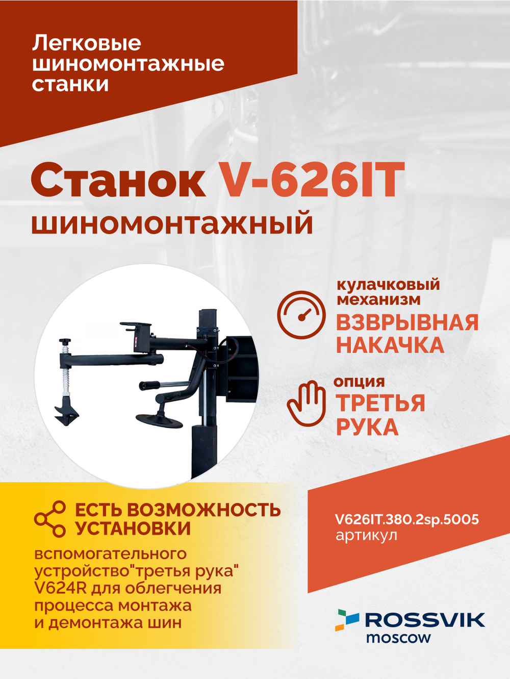 Станок шиномонтажный ROSSVIK V-626IT, 2sp, авт., до 26", 380 В, взрыв. накачка, синий