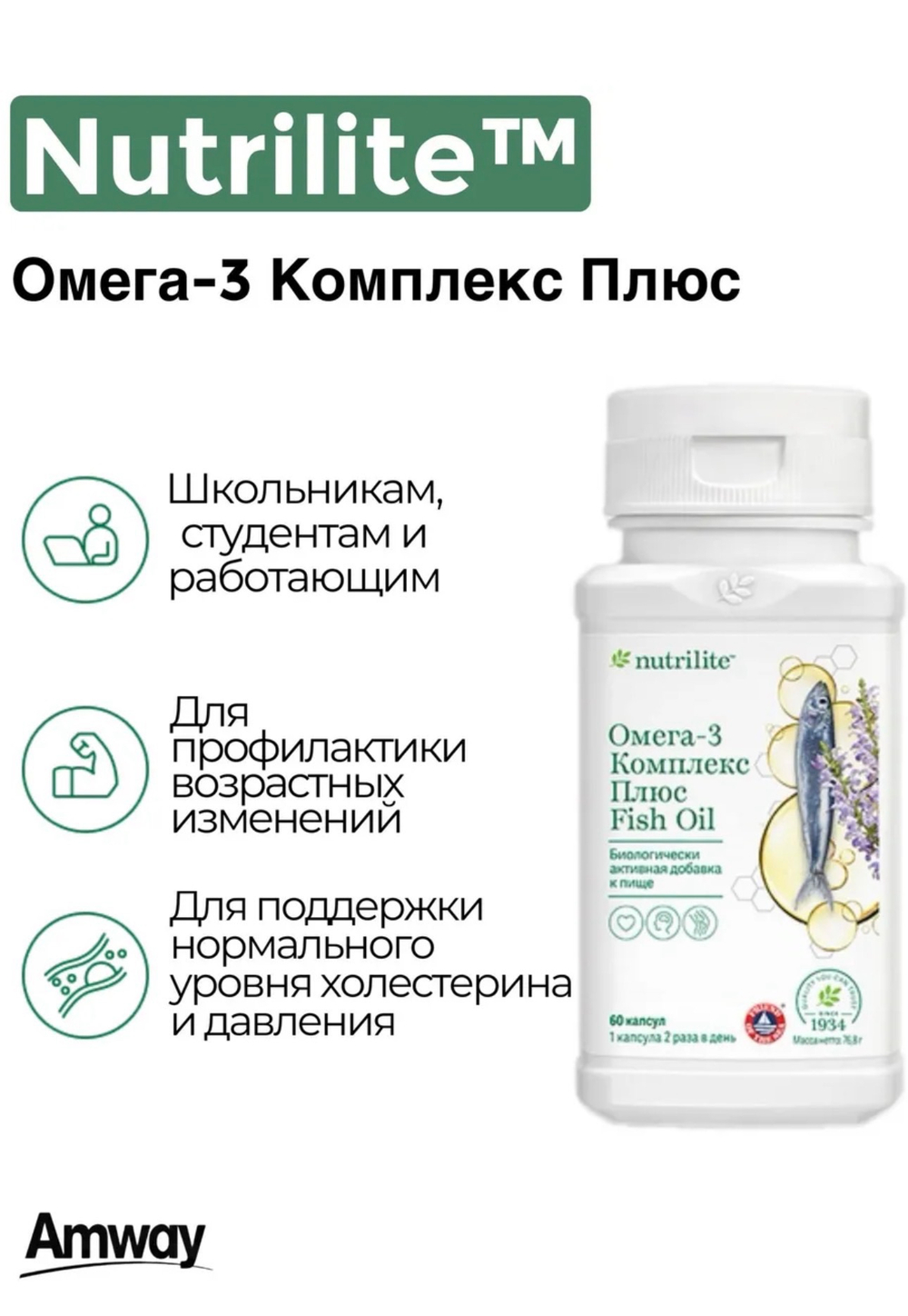 NUTRILITE™ Омега-3 Комплекс