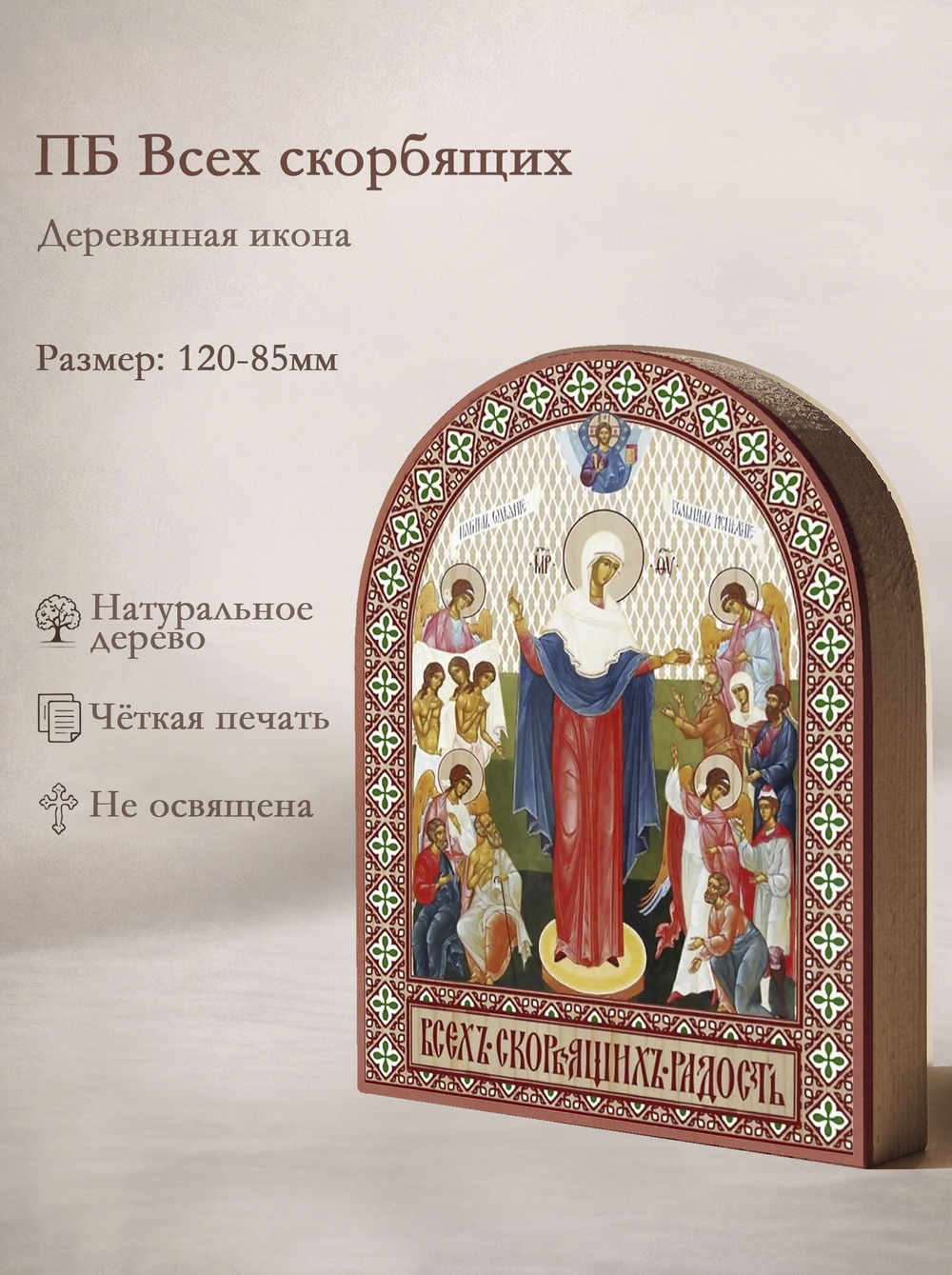 Икона аркой ПБ Всех скорбящих радость на дереве: 95 х 120 (Синопсисъ)