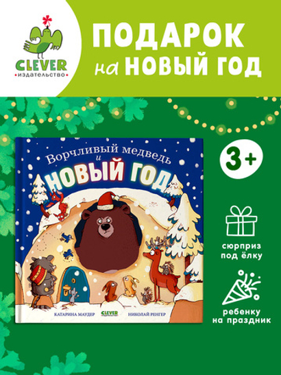 Книжки-картинки. Ворчливый медведь и Новый год