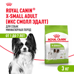 Royal Canin X-Small Adult Икс-Смол Эдалт Корм сухой для взрослых собак миниатюрных пород от 10 месяцев 3кг