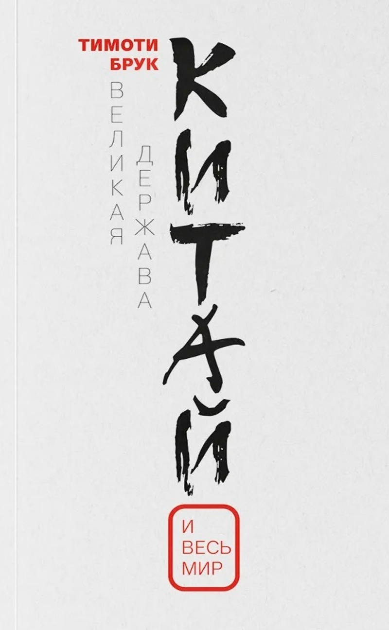 Великая держава Китай и весь мир