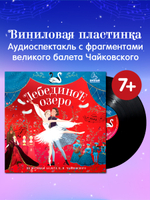 Виниловая пластинка. Лебединое озеро